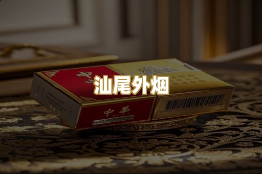 汕尾外烟